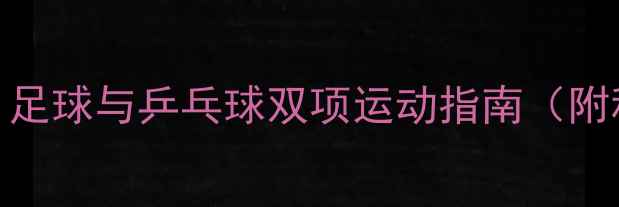 图片 家庭健身必备：足球与乒乓球双项运动指南（附科学训练方案）