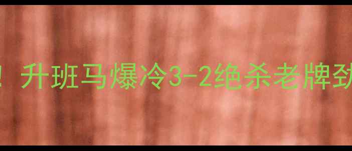 图片 富力vs贵州高清全场回放！升班马爆冷3-2绝杀老牌劲旅，赛后深度+战术图解1