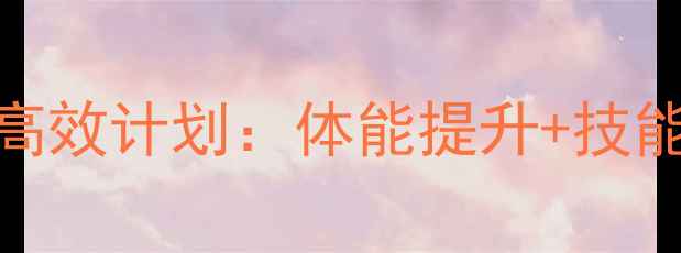 图片 小学生乒乓球训练30天高效计划：体能提升+技能培养+兴趣激发全攻略1