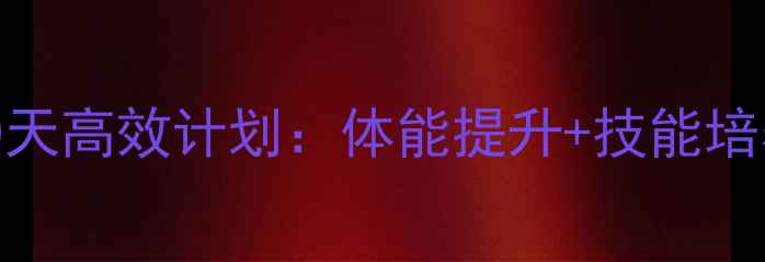 图片 小学生乒乓球训练30天高效计划：体能提升+技能培养+兴趣激发全攻略2