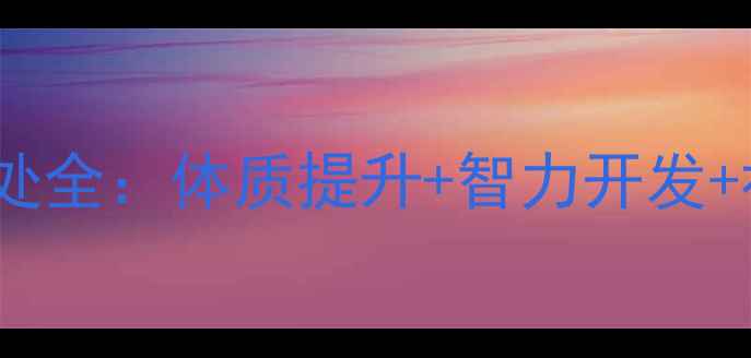 图片 小学生打羽毛球好处全：体质提升+智力开发+社交能力培养指南1