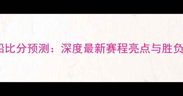 图片 小牛vs快船比分预测：深度最新赛程亮点与胜负关键！🏀1