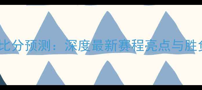 图片 小牛vs快船比分预测：深度最新赛程亮点与胜负关键！🏀2