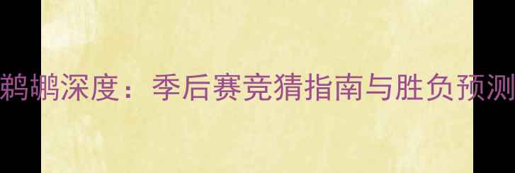 图片 小牛vs鹈鹕深度：季后赛竞猜指南与胜负预测全攻略