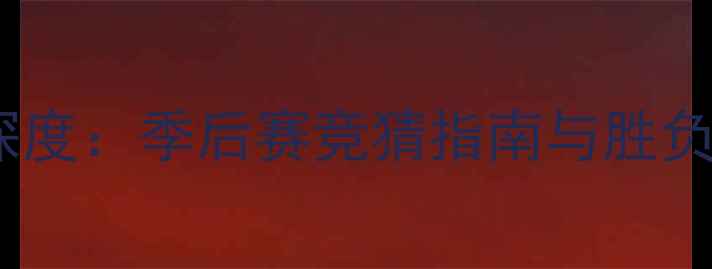 图片 小牛vs鹈鹕深度：季后赛竞猜指南与胜负预测全攻略1