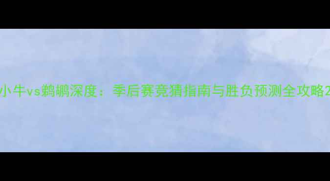 图片 小牛vs鹈鹕深度：季后赛竞猜指南与胜负预测全攻略2