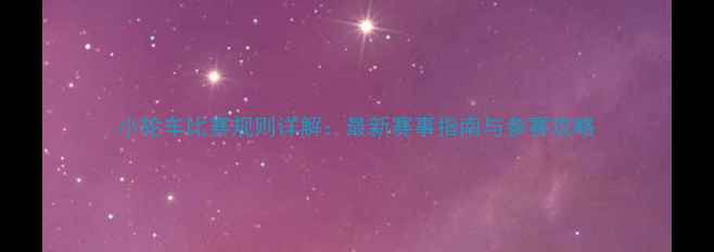 图片 小轮车比赛规则详解：最新赛事指南与参赛攻略