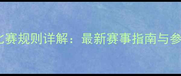 图片 小轮车比赛规则详解：最新赛事指南与参赛攻略1