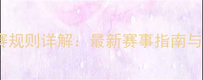 图片 小轮车比赛规则详解：最新赛事指南与参赛攻略2