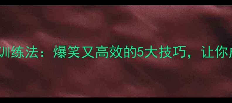 图片 小黄人式羽毛球训练法：爆笑又高效的5大技巧，让你成为球场焦点！1