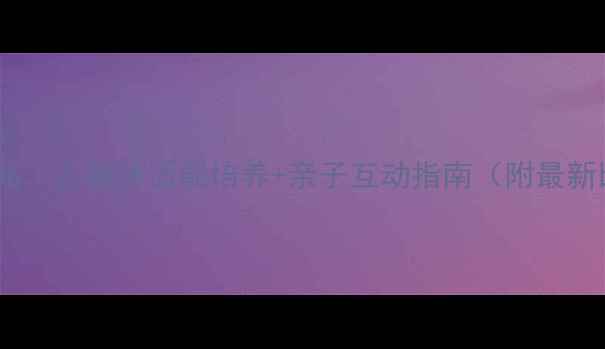 图片 少儿羽毛球赛事全攻略｜儿童体适能培养+亲子互动指南（附最新比赛日程+报名通道）