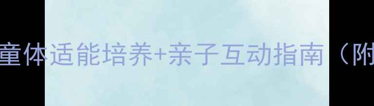 图片 少儿羽毛球赛事全攻略｜儿童体适能培养+亲子互动指南（附最新比赛日程+报名通道）1