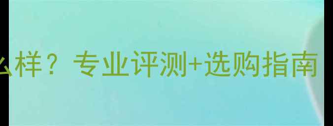 图片 尤尼克斯羽毛球拍怎么样？专业评测+选购指南（附性价比型号推荐）