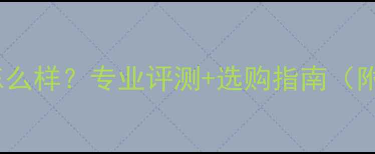 图片 尤尼克斯羽毛球拍怎么样？专业评测+选购指南（附性价比型号推荐）2