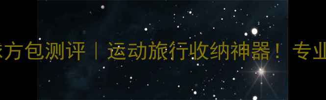 图片 尤尼克斯羽毛球方包测评｜运动旅行收纳神器！专业装备怎么选？1