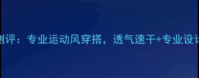图片 尤尼克斯羽毛球连衣裙测评：专业运动风穿搭，透气速干+专业设计，让你秒变球场焦点！