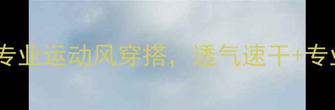 图片 尤尼克斯羽毛球连衣裙测评：专业运动风穿搭，透气速干+专业设计，让你秒变球场焦点！2