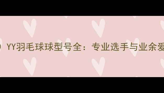 图片 尤尼克斯（YONEX）YY羽毛球球型号全：专业选手与业余爱好者的选购指南2