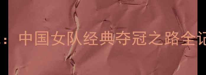 图片 尤杯羽毛球：中国女队经典夺冠之路全记录与战术1