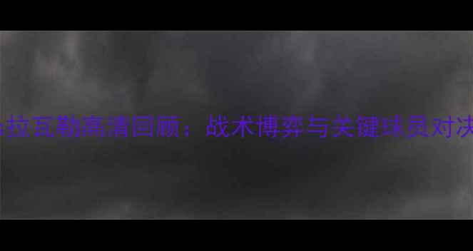 图片 尼姆vs拉瓦勒高清回顾：战术博弈与关键球员对决深度1