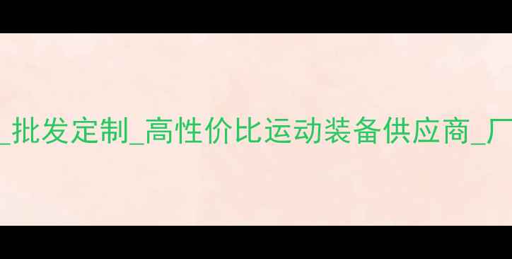 图片 山东专业羽毛球包厂家_批发定制_高性价比运动装备供应商_厂家直销_青岛济南烟台1