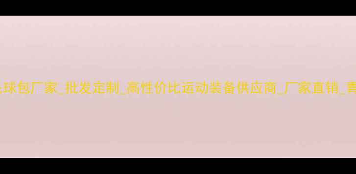 图片 山东专业羽毛球包厂家_批发定制_高性价比运动装备供应商_厂家直销_青岛济南烟台2