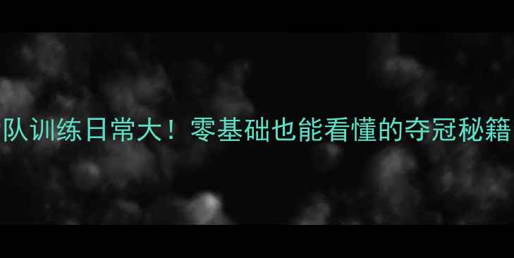 图片 山东乒乓球女队训练日常大！零基础也能看懂的夺冠秘籍，热血沸腾！