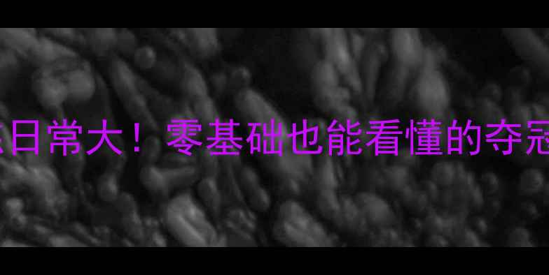 图片 山东乒乓球女队训练日常大！零基础也能看懂的夺冠秘籍，热血沸腾！1