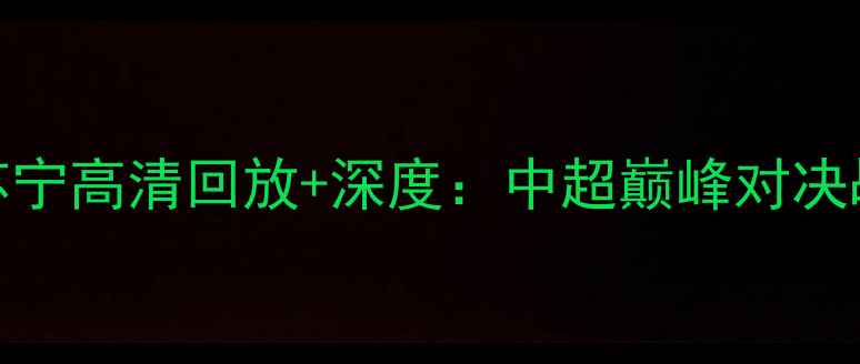 图片 山东泰山VS江苏苏宁高清回放+深度：中超巅峰对决战术与数据全复盘