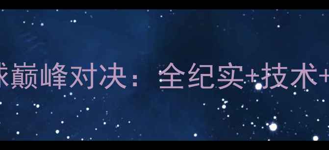 图片 山东羽毛球巅峰对决：全纪实+技术+未来展望1