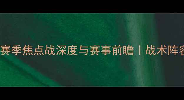 图片 山东高速vs新疆：赛季焦点战深度与赛事前瞻｜战术阵容观赛指南全公开1