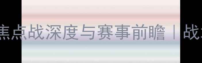 图片 山东高速vs新疆：赛季焦点战深度与赛事前瞻｜战术阵容观赛指南全公开2