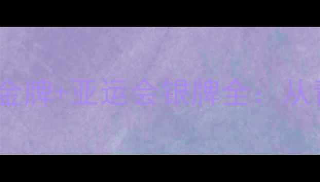 图片 山东鲁能乒乓球女团赛季全运会金牌+亚运会银牌全：从青训体系到科技赋能的崛起之路2