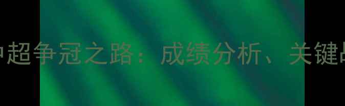 图片 山东鲁能赛季中超争冠之路：成绩分析、关键战役与未来展望