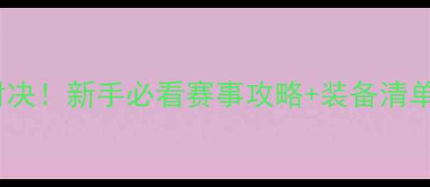 图片 山地车vs公路车终极对决！新手必看赛事攻略+装备清单，看完秒变骑行达人2