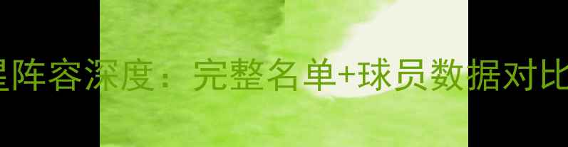 图片 山西男篮全明星阵容深度：完整名单+球员数据对比+赛季表现前瞻
