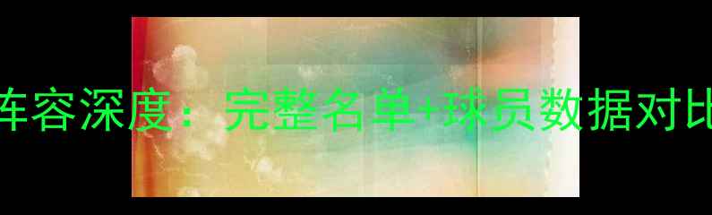 图片 山西男篮全明星阵容深度：完整名单+球员数据对比+赛季表现前瞻2