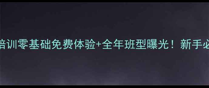 图片 岳阳羽毛球培训零基础免费体验+全年班型曝光！新手必看报名攻略