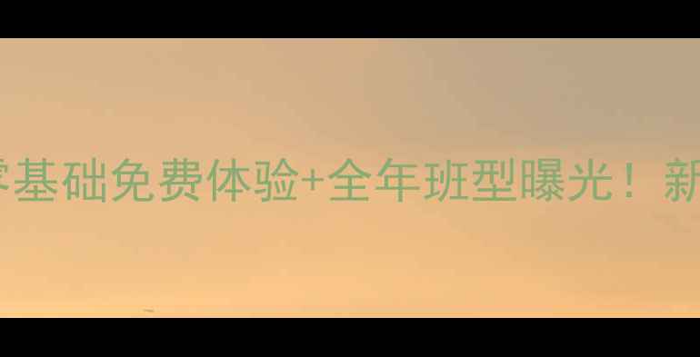 图片 岳阳羽毛球培训零基础免费体验+全年班型曝光！新手必看报名攻略1