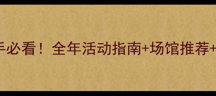 图片 嵊州乒乓球新手必看！全年活动指南+场馆推荐+亲子体验攻略1