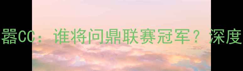 图片 巅峰对决！毒蛇战队VS喧嚣CC：谁将问鼎联赛冠军？深度两支劲旅的战术与成长史
