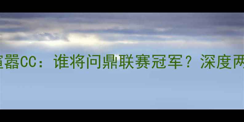 图片 巅峰对决！毒蛇战队VS喧嚣CC：谁将问鼎联赛冠军？深度两支劲旅的战术与成长史2