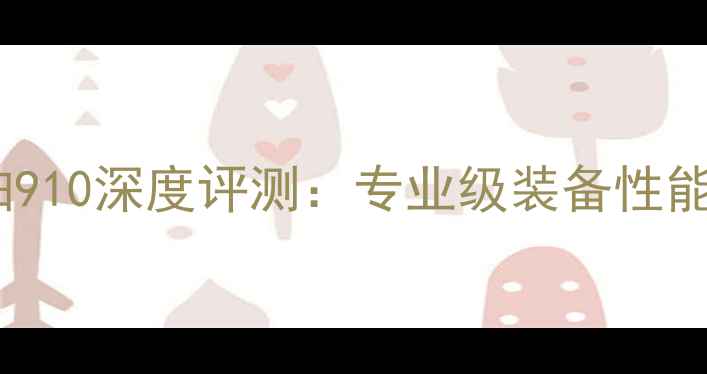 图片 川崎羽毛球拍910深度评测：专业级装备性能与选购指南2