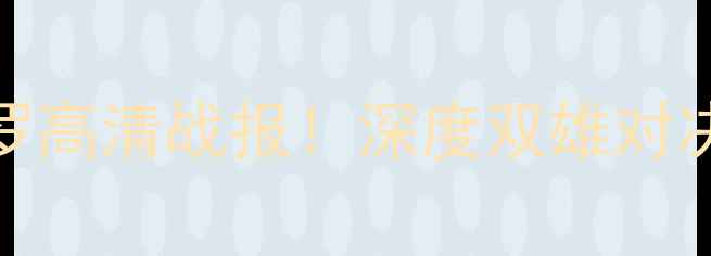 图片 巴恩斯VS西布罗高清战报！深度双雄对决的战术与数据