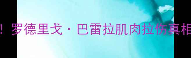 图片 巴拿马世界杯预选赛核心失血！罗德里戈·巴雷拉肌肉拉伤真相曝光，球队战术面临重大调整