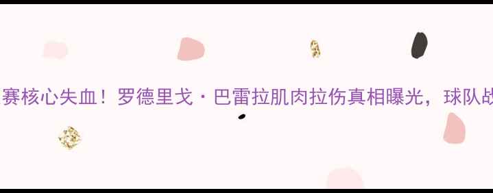 图片 巴拿马世界杯预选赛核心失血！罗德里戈·巴雷拉肌肉拉伤真相曝光，球队战术面临重大调整2