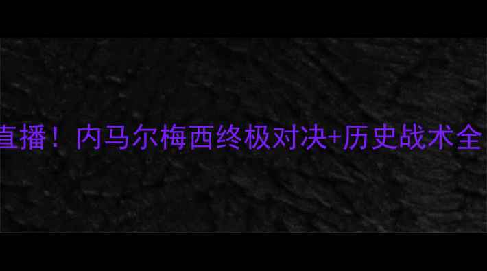 图片 巴萨vs皇马高清直播！内马尔梅西终极对决+历史战术全（附观赛指南）1