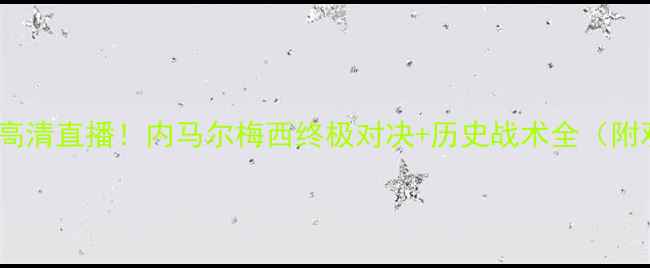 图片 巴萨vs皇马高清直播！内马尔梅西终极对决+历史战术全（附观赛指南）2