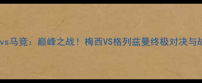 图片 巴萨vs马竞：巅峰之战！梅西VS格列兹曼终极对决与战术1