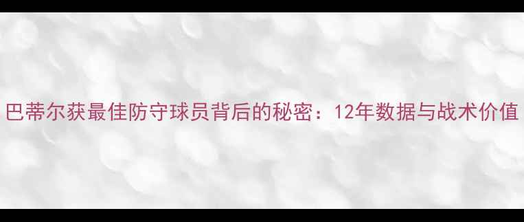 图片 巴蒂尔获最佳防守球员背后的秘密：12年数据与战术价值